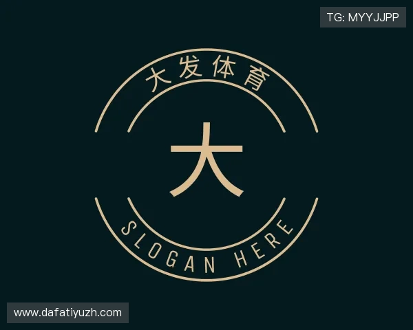 认识大发体育
